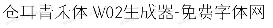 仓耳青禾体 W02生成器字体转换